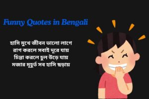 Short Funny Quotes In Bengali