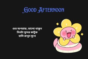 Short Good Afternoon Quotes In Bengali