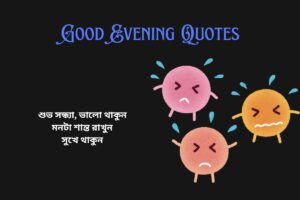 Short Good Evening Quotes In Bengali