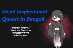 Short Inspirational Quotes In Bengali