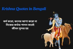 Short Krishna Quotes In Bengali