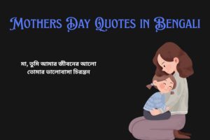 Short Mothers Day Quotes In Bengali
