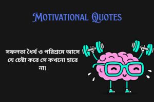 Short Motivational Quotes In Bengali
