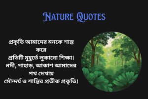 Short Nature Quotes In Bengali