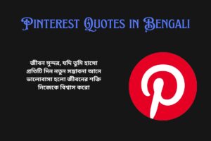 Short Pinterest Quotes in Bengali