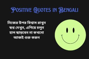 Short Positive Quotes In Bengali