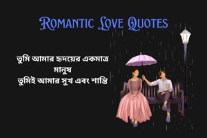 Short Romantic Love Quotes In Bengali