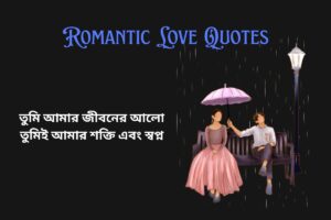 Short Romantic Love Quotes In Bengali For Him