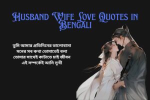 Sms Husband Wife Love Quotes In Bengali