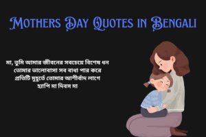 Special Mothers Day Quotes In Bengali
