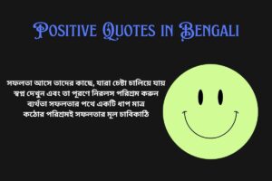 Success Positive Quotes In Bengali