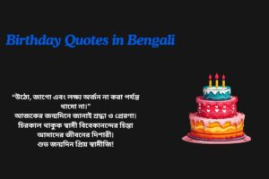 Swami Vivekananda Birthday Quotes In Bengali