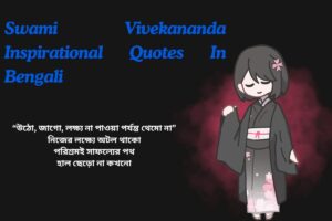 Swami Vivekananda Inspirational Quotes In Bengali
