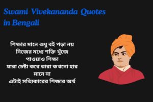 Swami Vivekananda Quotes In Bengali For Students