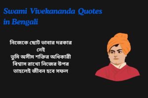 Read more about the article 300+ Best Swami Vivekananda Quotes in Bengali | স্বামী বিবেকানন্দের বাংলা উক্তি