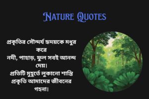 Sweet Nature Quotes In Bengali