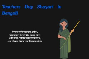 Teachers Day Shayari in Bengali