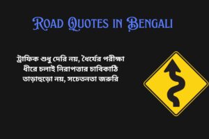 Traffic Quotes In Bengali