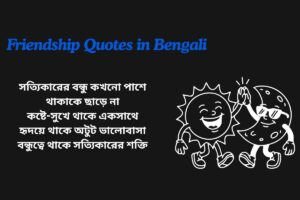 True Friendship Quotes In Bengali