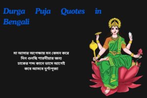Waiting For Durga Puja Quotes In Bengali