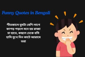 Winter Funny Quotes In Bengali